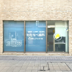 大和市高座渋谷 わたなべ歯科医院 外観